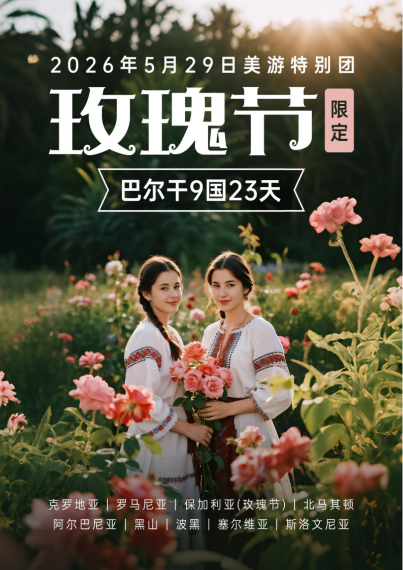 2026玫瑰节特辑| 5.29 巴尔干9国23天全景漫游( 尊享B1团“商务舱版”)-美游假期旅行网