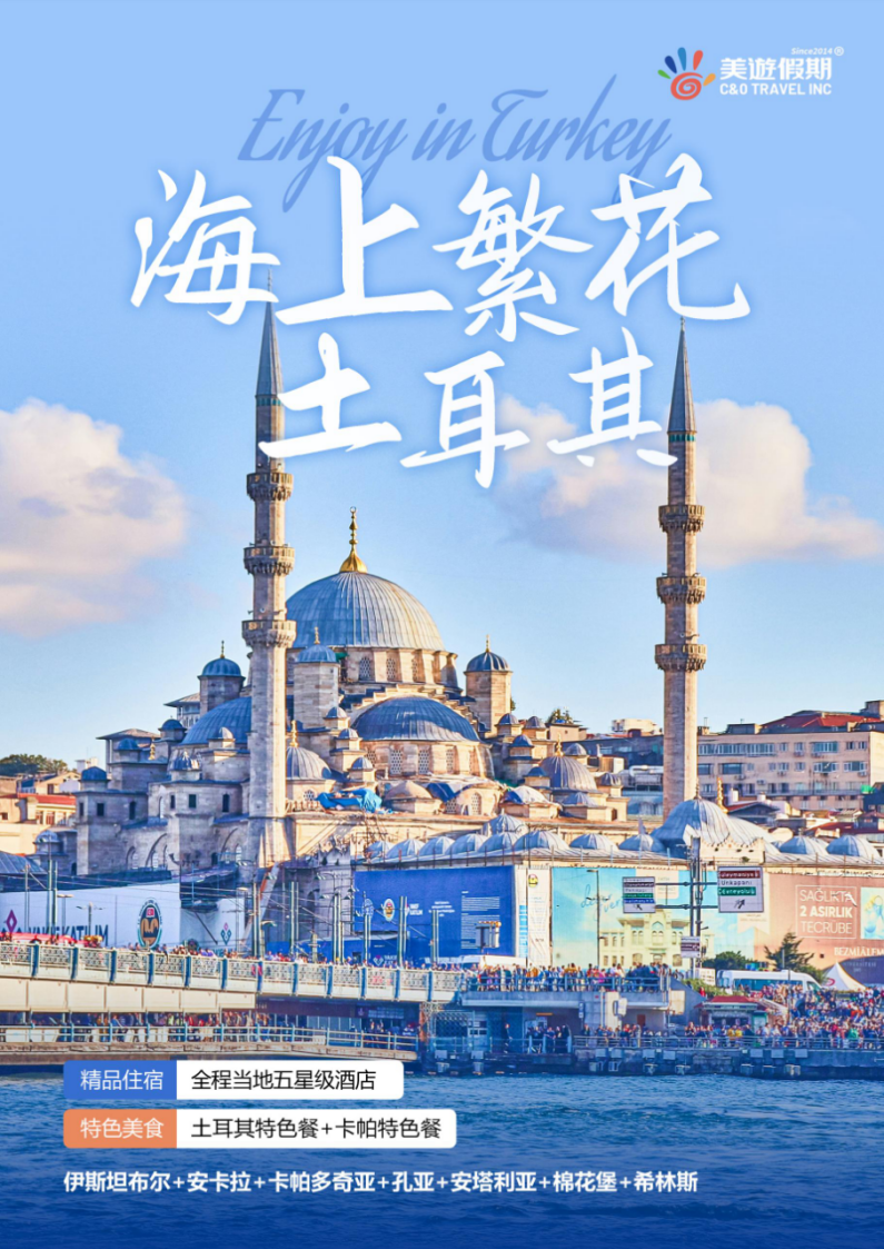欧亚星月•土耳其12天全景环游( 经济舱级-超值C团)-美游假期旅行网, image size:795x1123